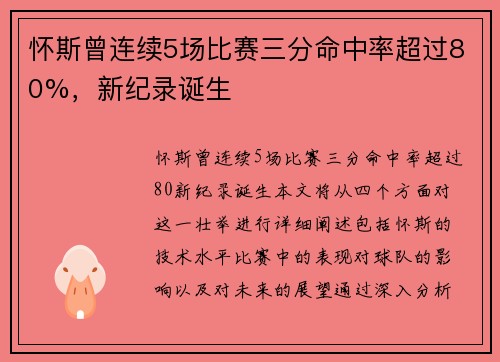 怀斯曾连续5场比赛三分命中率超过80%，新纪录诞生