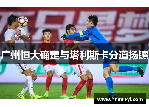 广州恒大确定与塔利斯卡分道扬镳