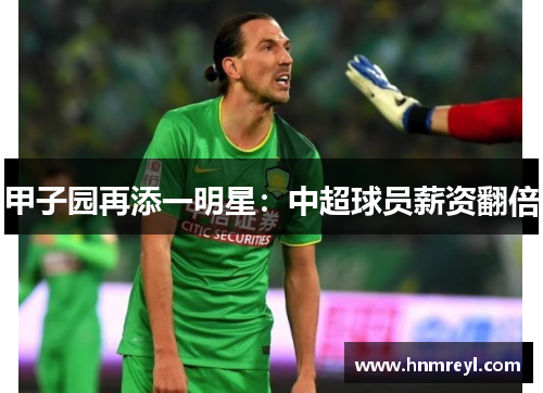 甲子园再添一明星：中超球员薪资翻倍