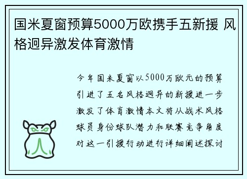 国米夏窗预算5000万欧携手五新援 风格迥异激发体育激情