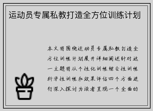 运动员专属私教打造全方位训练计划